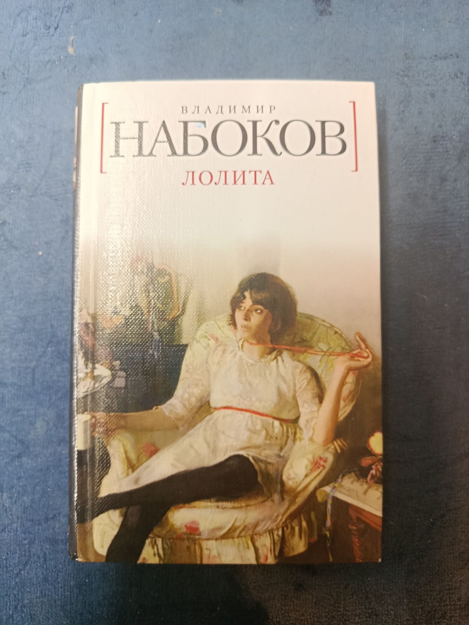Владимир Набоков. (Лолита) .