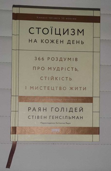 Стоїцизм на кожен день 366 роздумів Раян Голідей, Стівен Генсільман