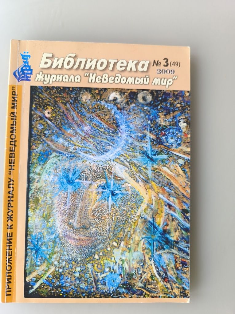 Неведомый мир 5 книг