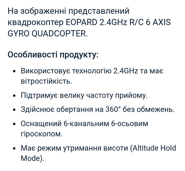 Квадрокоптер (без камери) EOPARD 2.4 GHz R/C 6 AXIS GYRO QUADCOPTER.