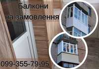 Балкони під ключ/ремонт балконів/німецька ЯКІСТЬ