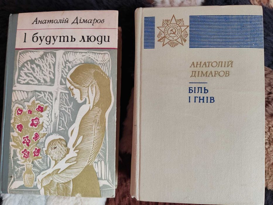 Анатолій Дімаров "І будуть люди. Біль і гнів"