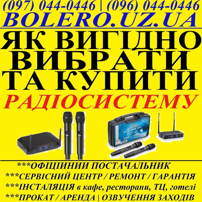 Радіосистеми мікрофонні для заходів з НІМЕЧЧИНИ! Як вигідно купити?