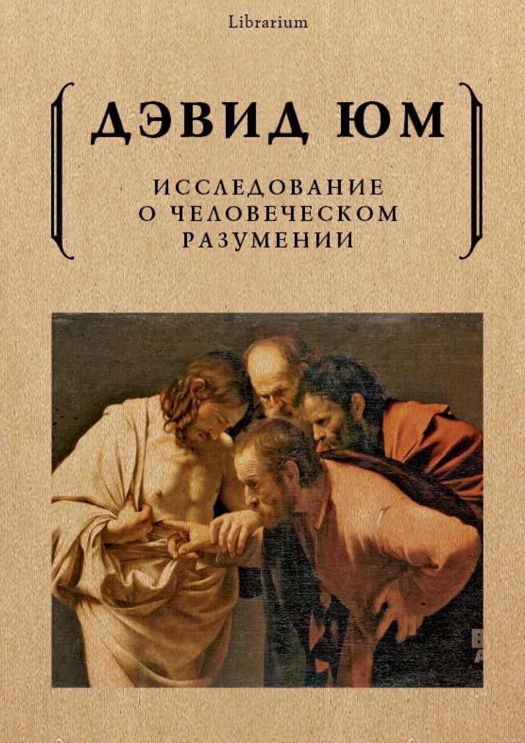 "Исследования о человеческом разумении" Дэвид Юм