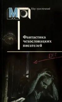 Фантастика чешских и словацких писателей.