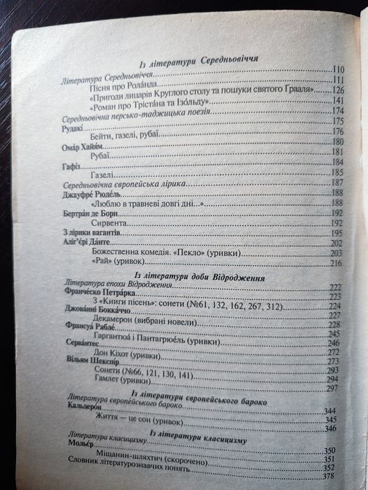 Зарубіжна література 8 клас, Щавурський