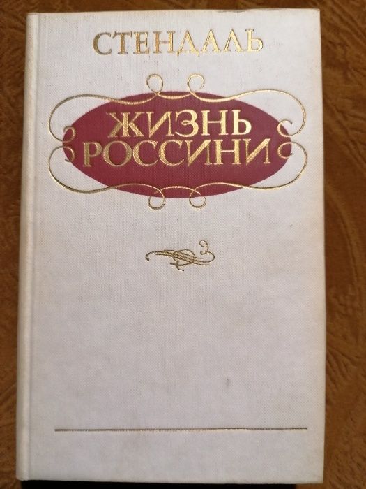 Жизнь Россини (Стендаль)