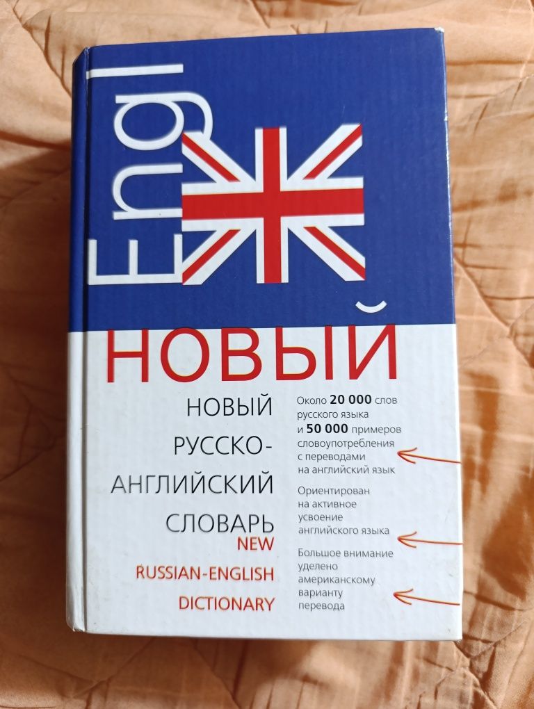 Новый русско-английский словарь.