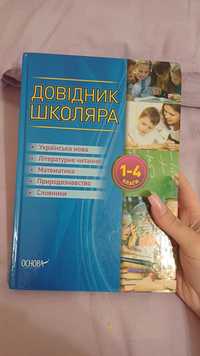 Книжка, довідник школяра для 1-4 класів