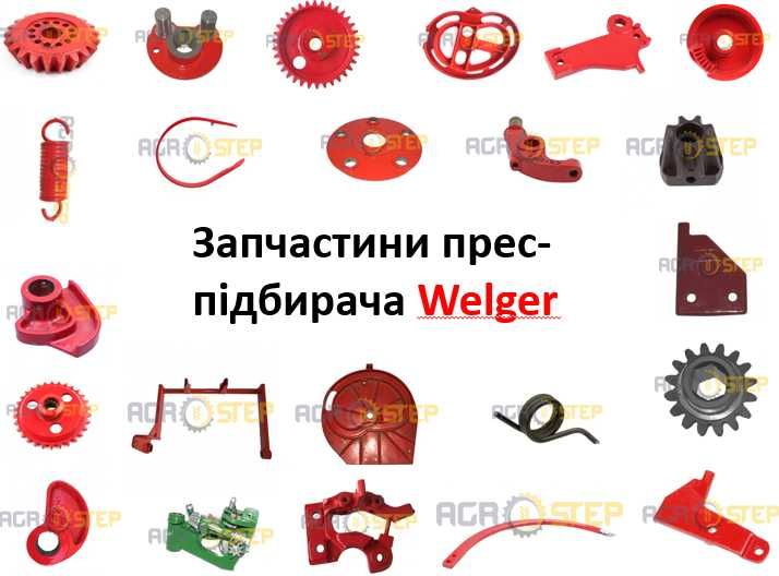 Велгер запчастини. Запчастини до преса Welger  41, 45, 52 та ін моделі
