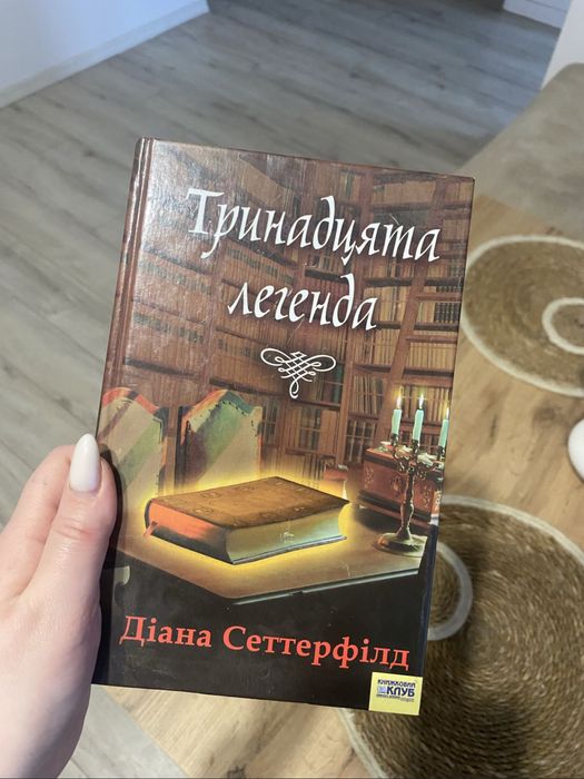 Книга «Тринадцята легенда» Діана Сеттерфілд