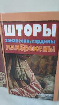 Книга шторы, гардины, ламбрекены, занавески.