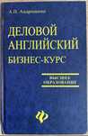 Ділова англійська. Бізнес-курс. А. П. Андрюшкін