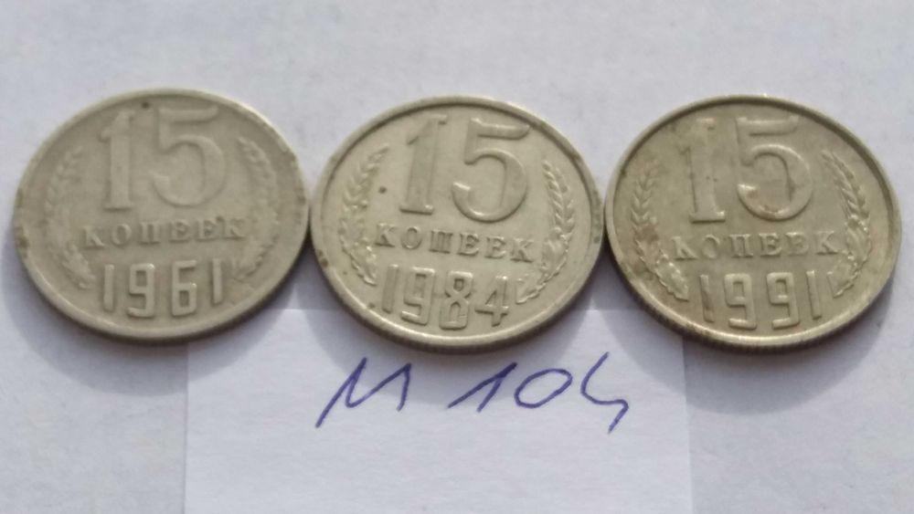 pp M104, stara moneta - 15 kop kopiejek 1961 Rosja 1984 inne starocie