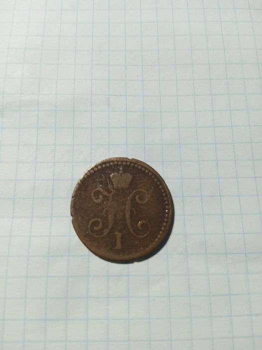 1 копейка серебром 1840 года