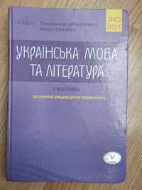 Українська мова та література перша частина, Олександр Авраменко,