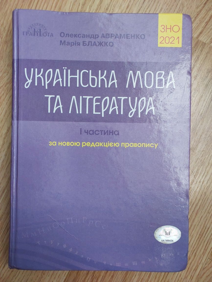 Українська мова та література перша частина, Олександр Авраменко,