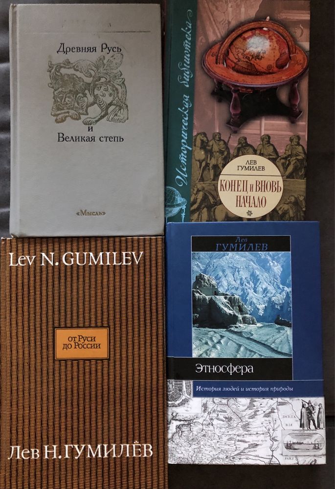 Лев Гумилев. Научные книги. Цена указана за 1 книгу