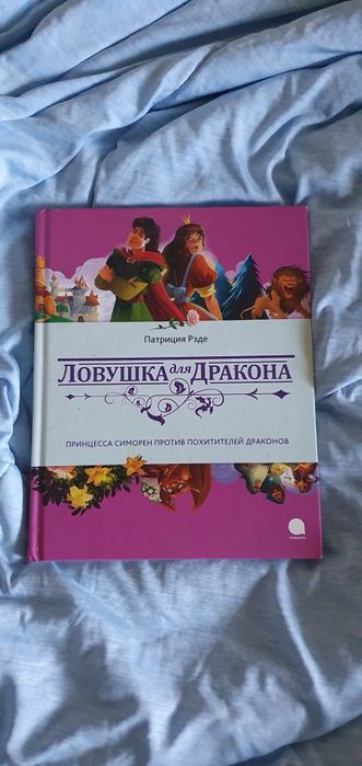 Книга "Ловушка для дракона" (рос)