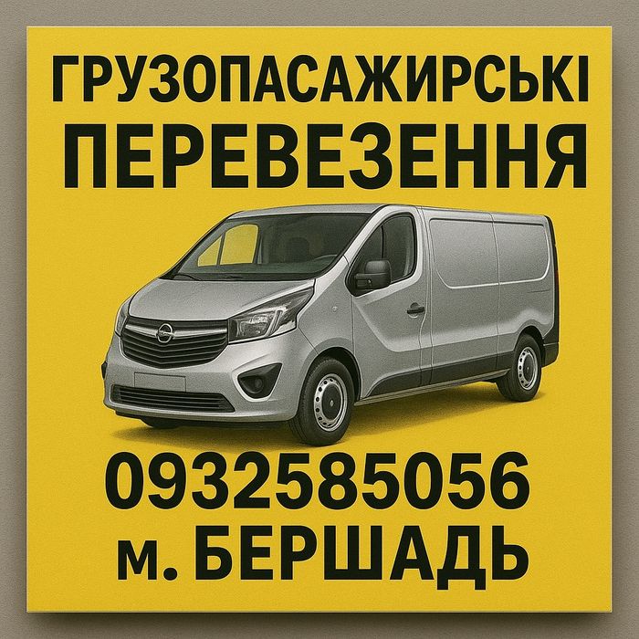 Грузопасажирські перевезення