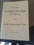 Книга "П. Дорошенко "Історія України " 1917-23 рр