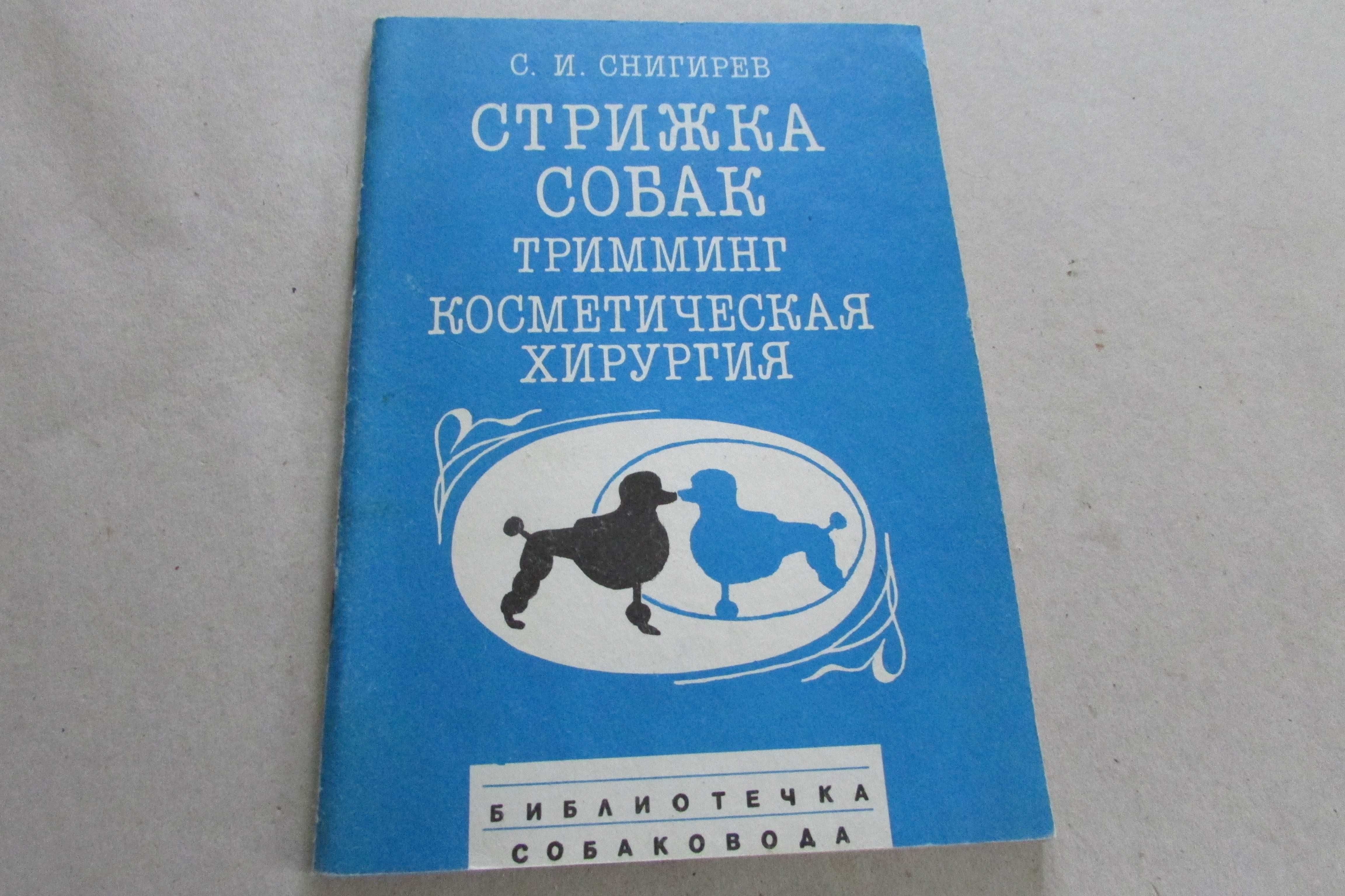 Стрижка собак С,И Снигирев  (библиотечка собаковода).