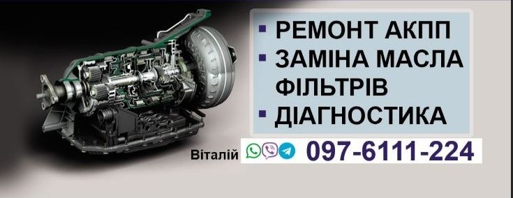 Ремонт АКПП РКП CVT DSG POWERSHIFT любих відив та складності.