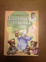 Книга Є Комаровський "Здоровье ребенка"
