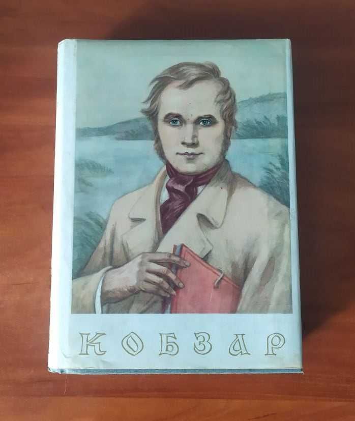 Тарас Шевченко "Кобзар" . Подарункове видання"Дніпро",Київ - 1976 рік