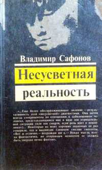 Владимир Сафонов. Несусветная реальность