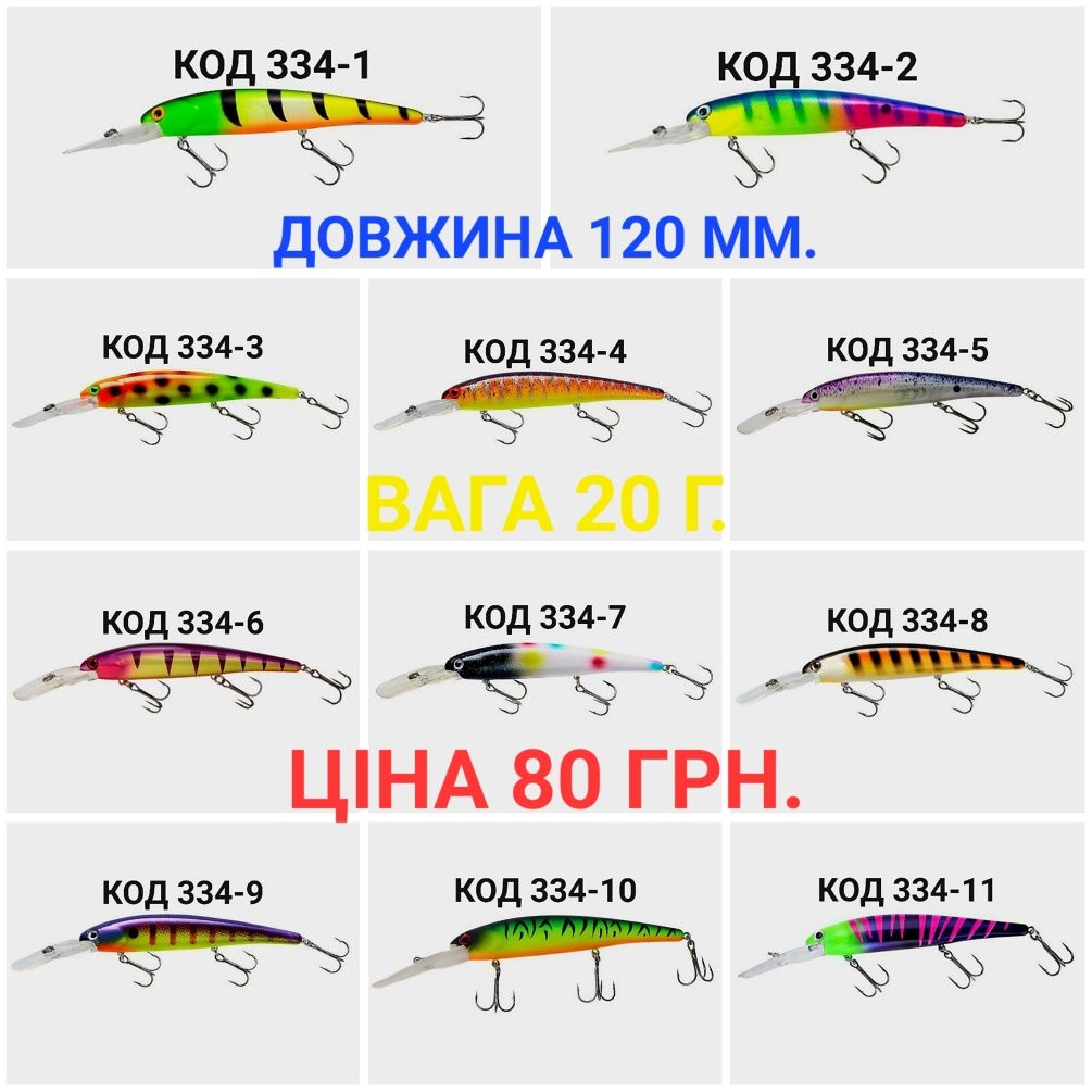 Воблери 45 ММ, 60 ММ, 85 ММ, 90 ММ, 100 ММ, 120 ММ