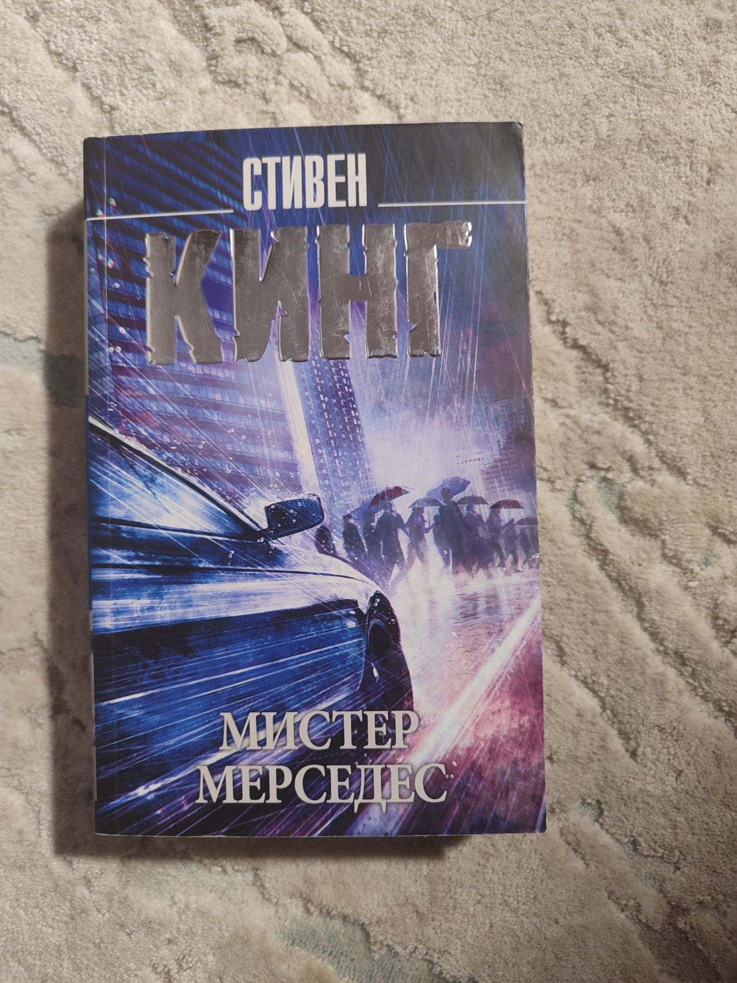 Стівен Кінг мистер мерседес та пост сдал
