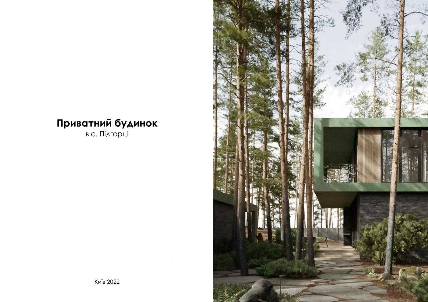 Стильный концептуальный дом в сосновом лесу Подгорцы/Романков