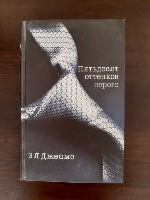 Э.Л. Джеймс "Пятьдесят оттенков серого"