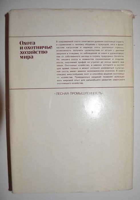 Охота и охотничье хозяйство мира - Łowiectwo i gospodarka łowiecka
