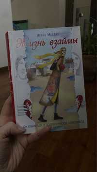 Жизнь взаймы, Ирина Млодик. Психологічна література