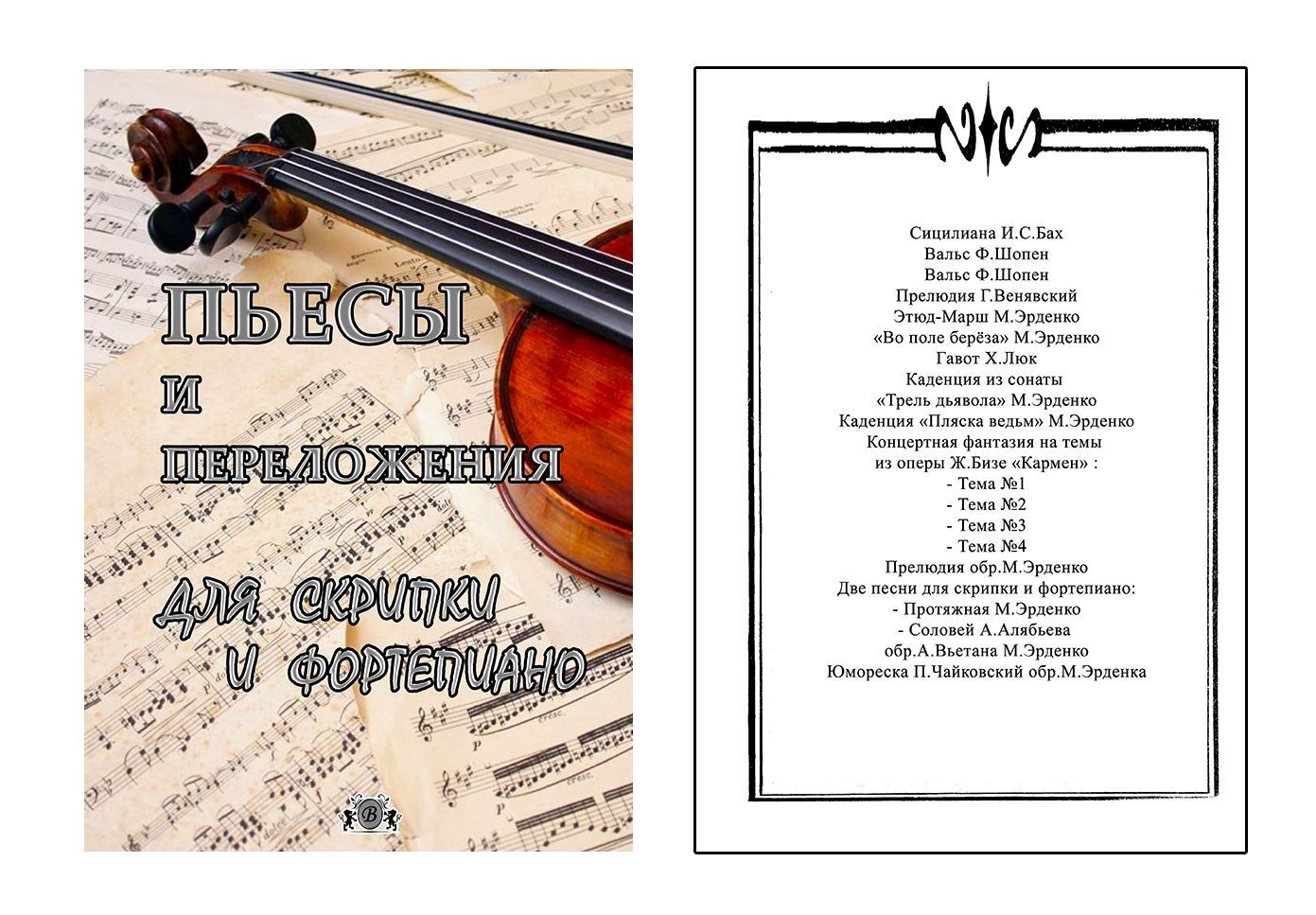 Ноты для Скрипки
9 Сборников для Скрипки и Ф-но 
Пьесы
Любимые мелодии