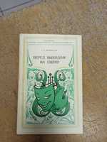 Перед выходом на сцену. А. Познанский