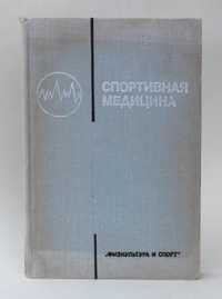 Спортивная медицина. А.Дембо, С.Попов. 1975г.