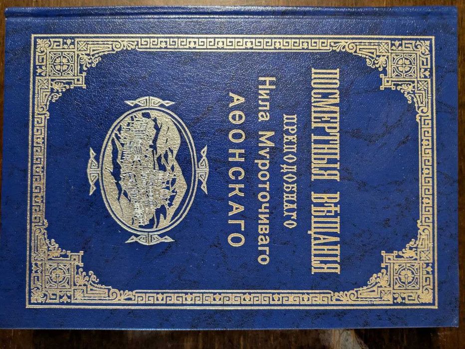 Посмертные вещание преподобного Нила Муроточиваго Афонского