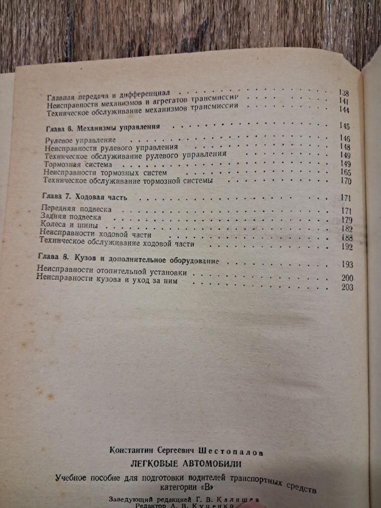 Шестопалов К.С., Легкові автомобілі, посібник для автошкіл, 1984 р.в.,