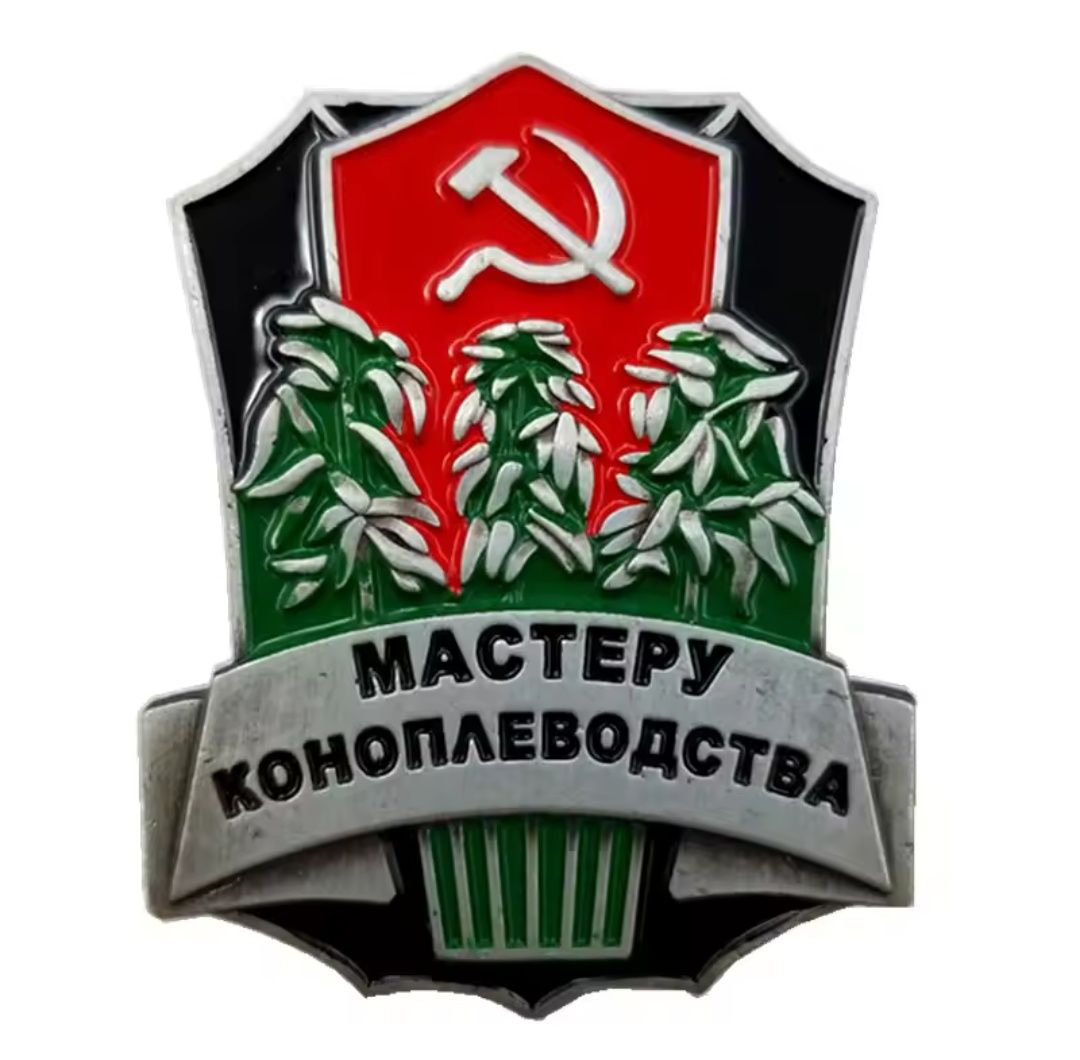 Значки Guns and Roses Мастеру Коноплеводства Майстру Коноплярства