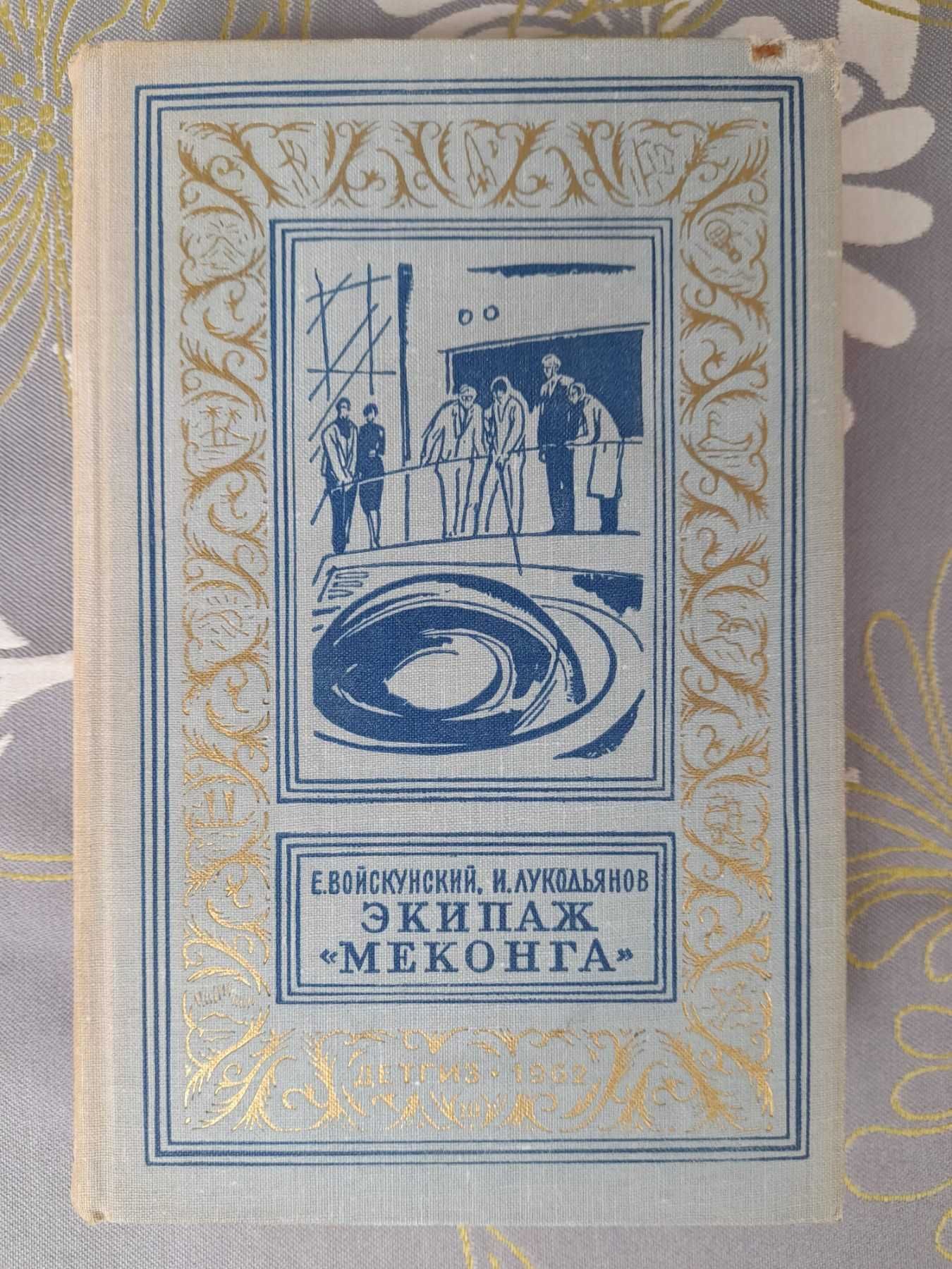 Экипаж Меконга 1962 бпнф библиотека приключений фантастика шедевры