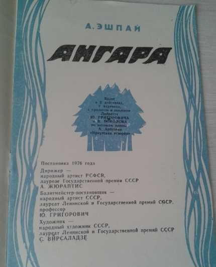 Програмка  балету Андрія Ешпая "Ангара" (1983) та квиток на балет.