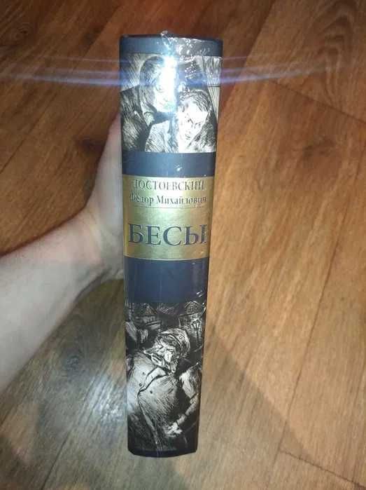 Фёдор Достоевский. Бесы. СЗКЭО