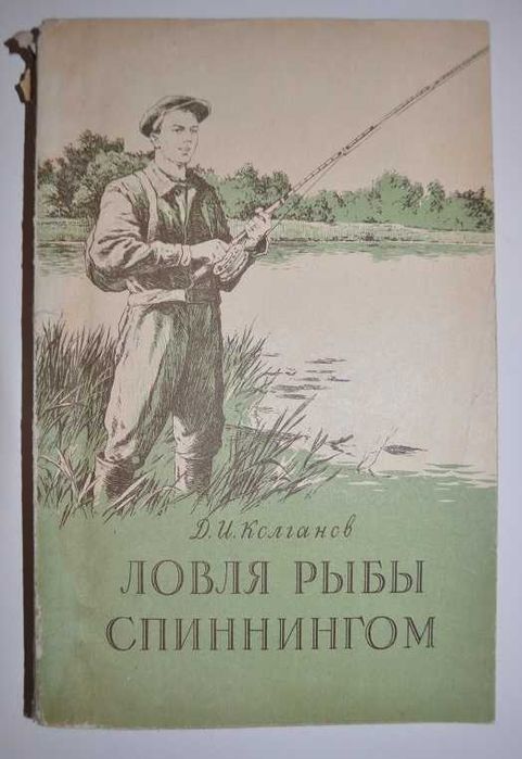 Ловля рыбы спиннингом - Łowienie ryb na spinning - Д.Колганов