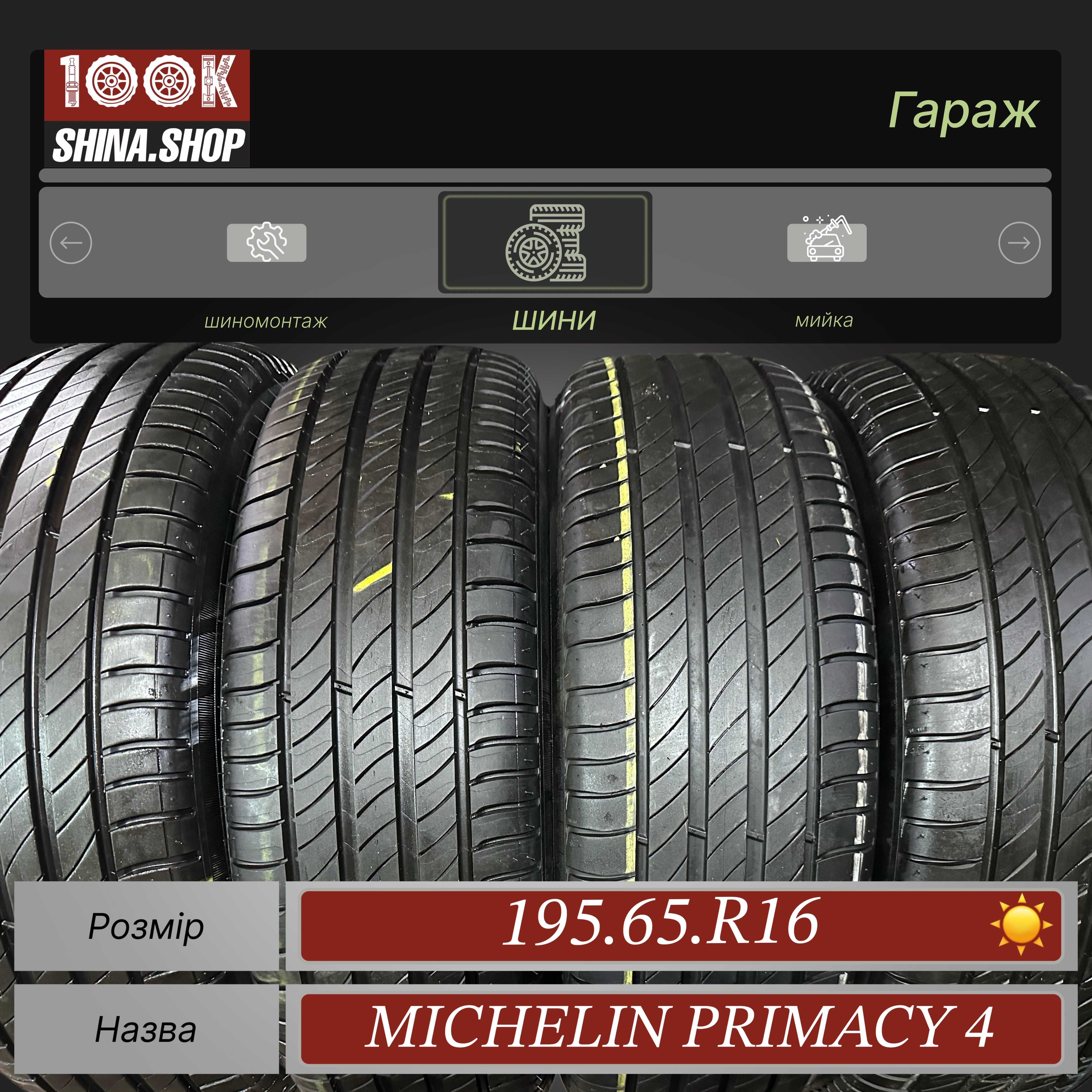 Шины БУ 195 65 R 16 Michelin Primacy 4 Резина лето