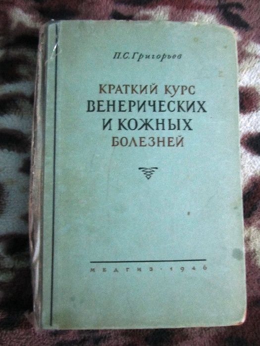 Книга П.С. Григорьев Краткий курс венерических и кожных болезней 1946