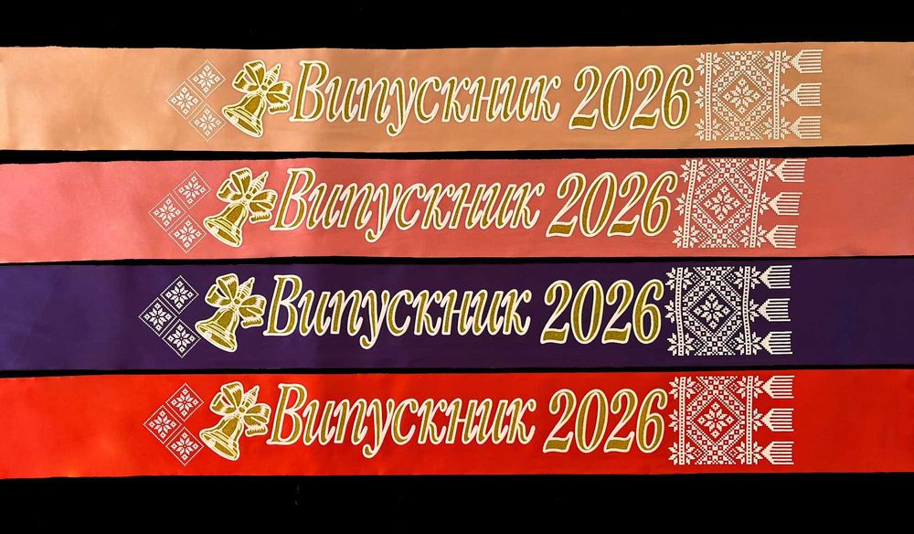 Стрічки випускник 2026 атласні