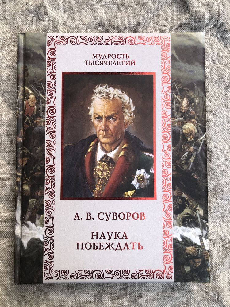 А. В. Суворов. Автобиография. Наука побеждать. Афоризмы.